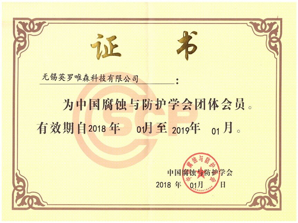 腐蝕與防護(hù)學(xué)會(huì)會(huì)員.jpg